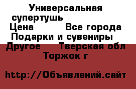 Универсальная супертушь Giordani Gold › Цена ­ 700 - Все города Подарки и сувениры » Другое   . Тверская обл.,Торжок г.